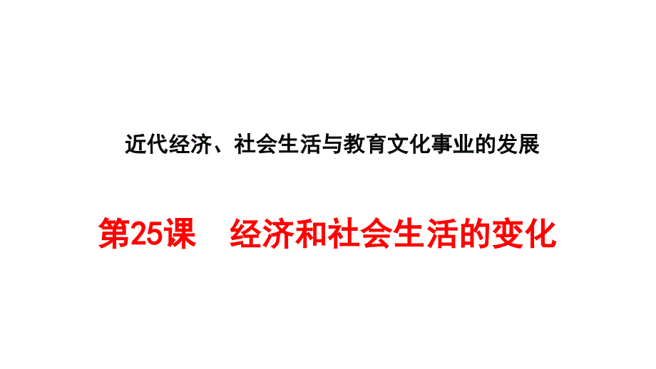 25 经济和社会生活的变化_第1页