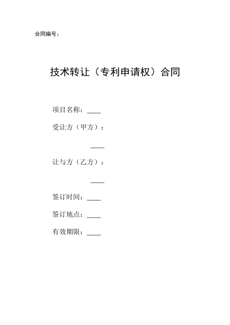 技术转让（专利申请权）合同规范文本2020_第1页