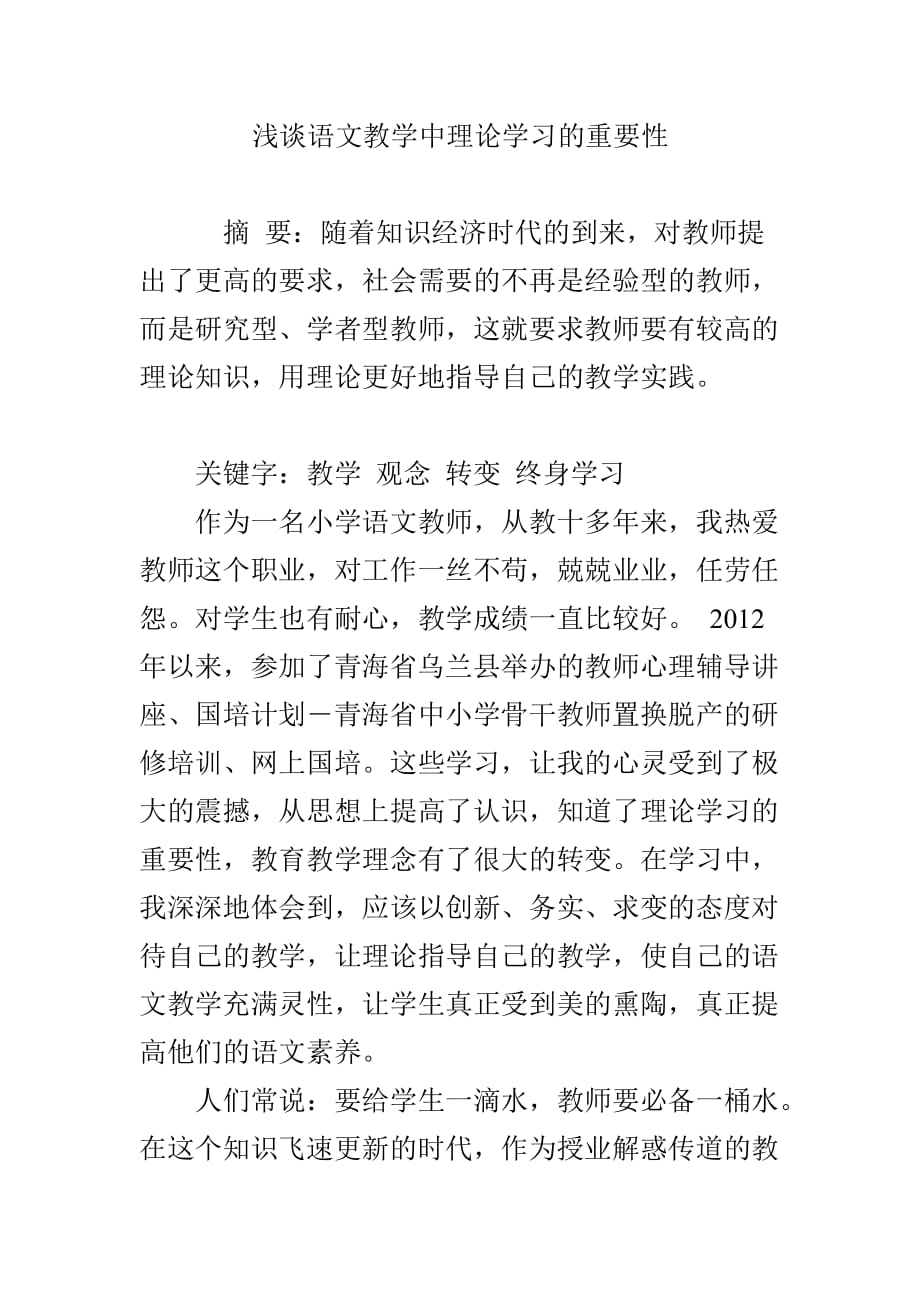 浅谈语文教学中理论学习的重要性_第1页