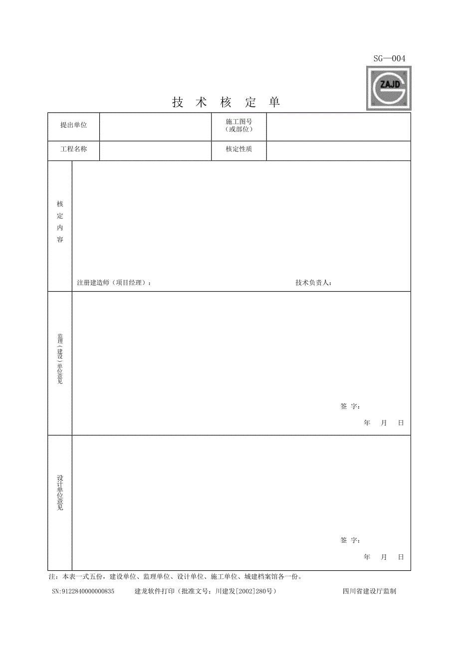 17203编号四川建龙资料表格(word)文档格式_第5页