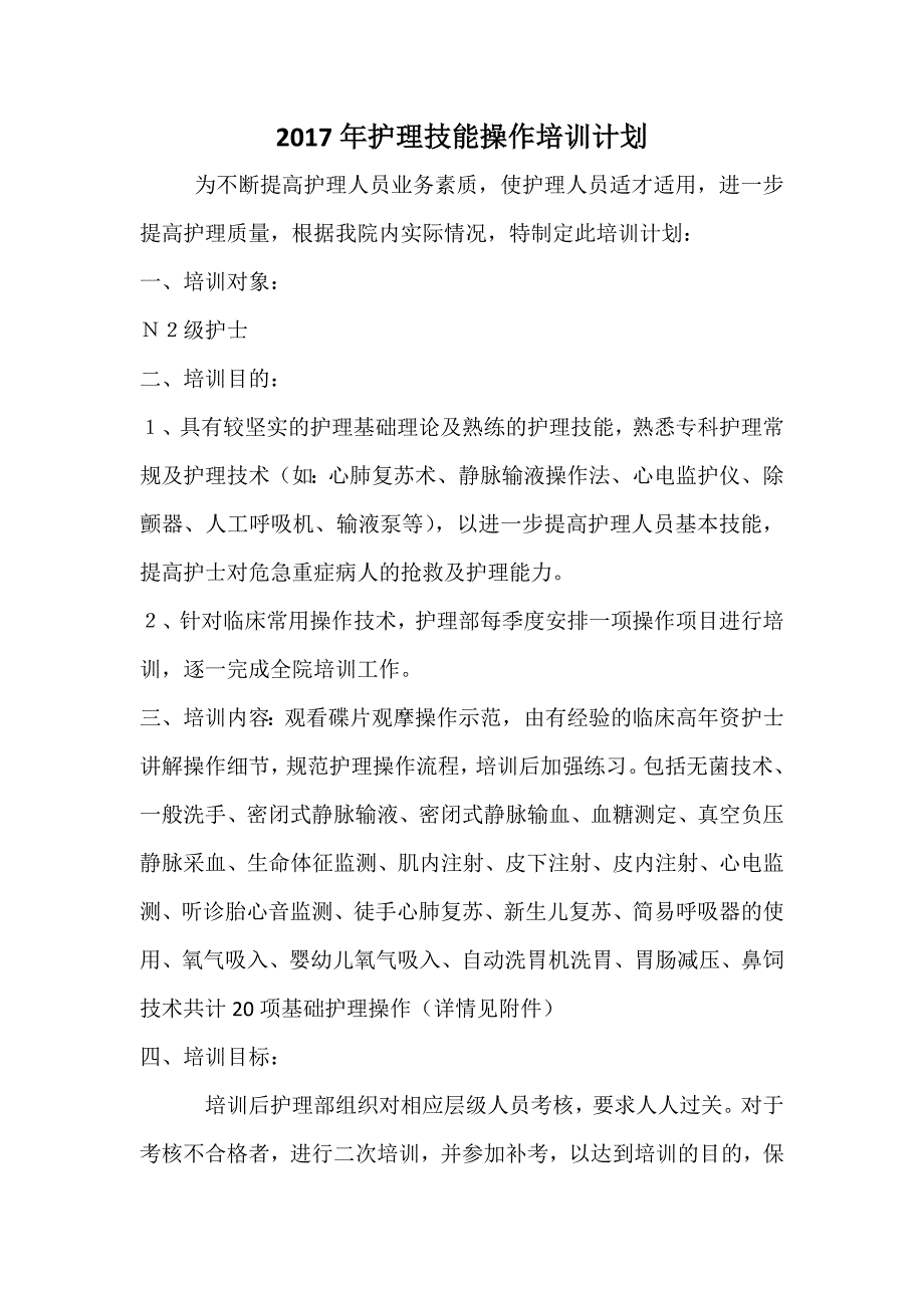 【精编】护理技能操作培训计划._第1页