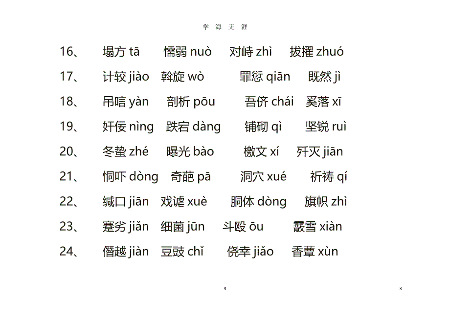 高考语文字词读音（2020年8月整理）.pdf_第3页