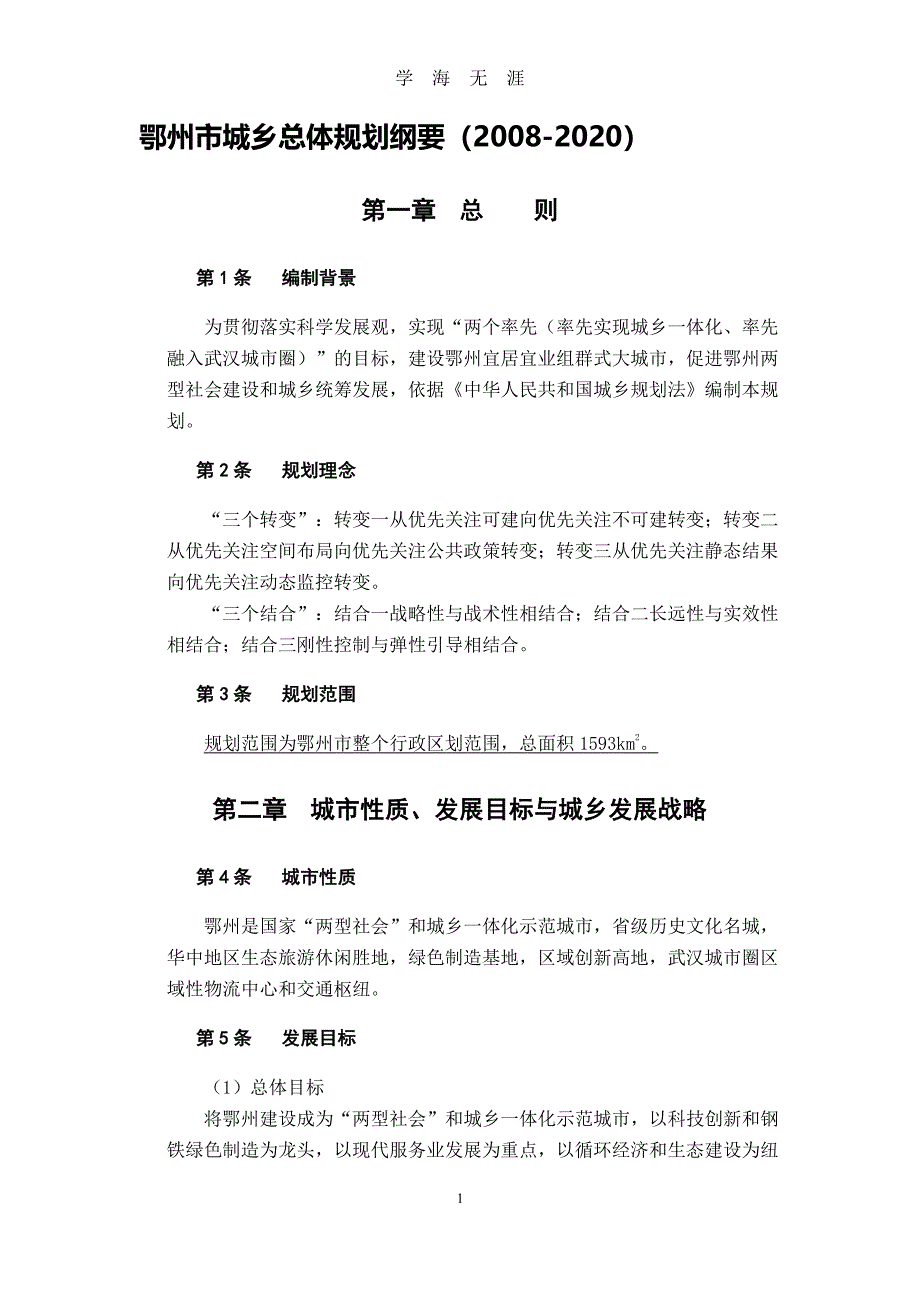 鄂州市城乡总体规划纲要(2020)（2020年8月整理）.pdf_第1页