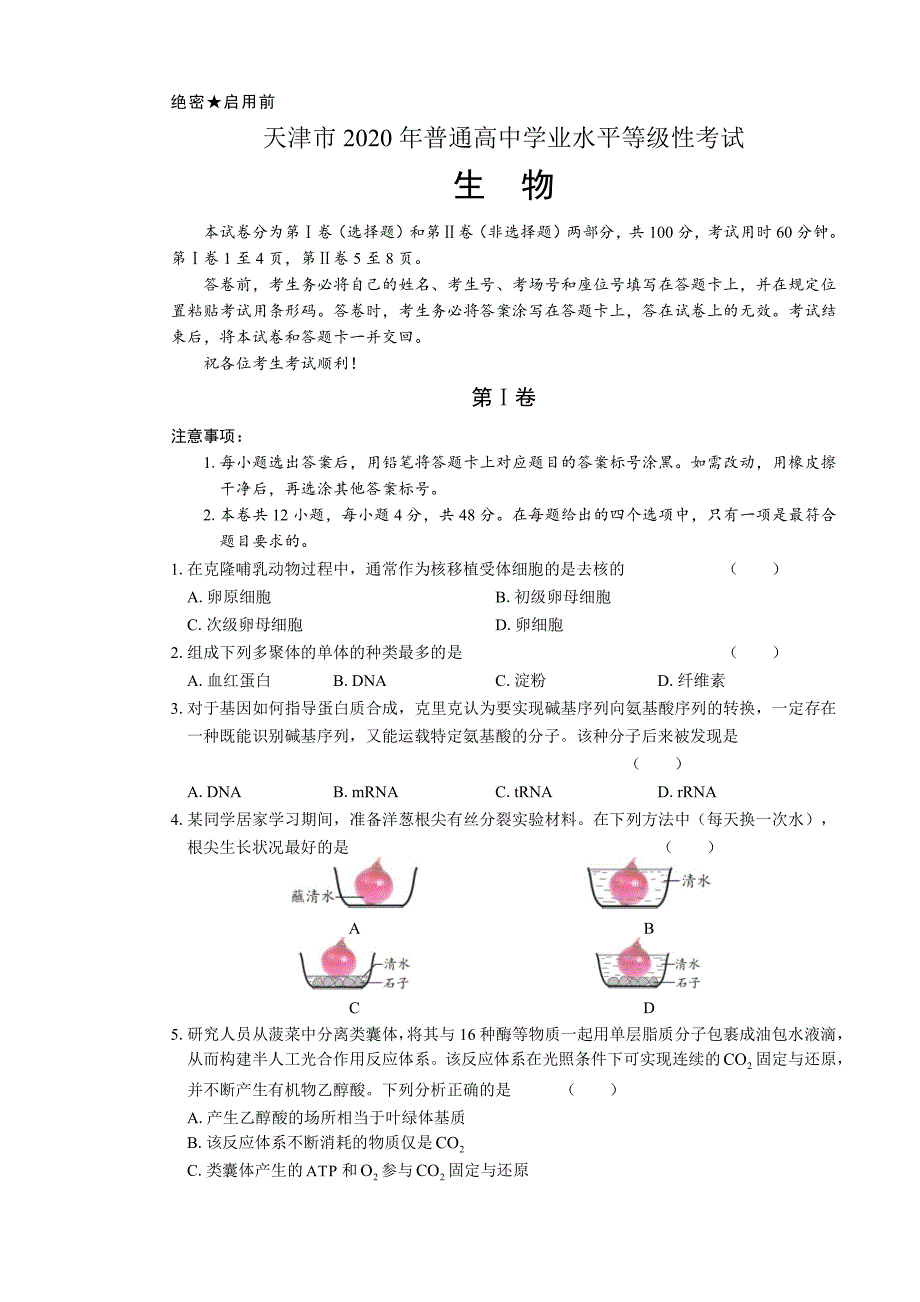 2020年高考生物天津卷及答案（A4打印版）_第1页