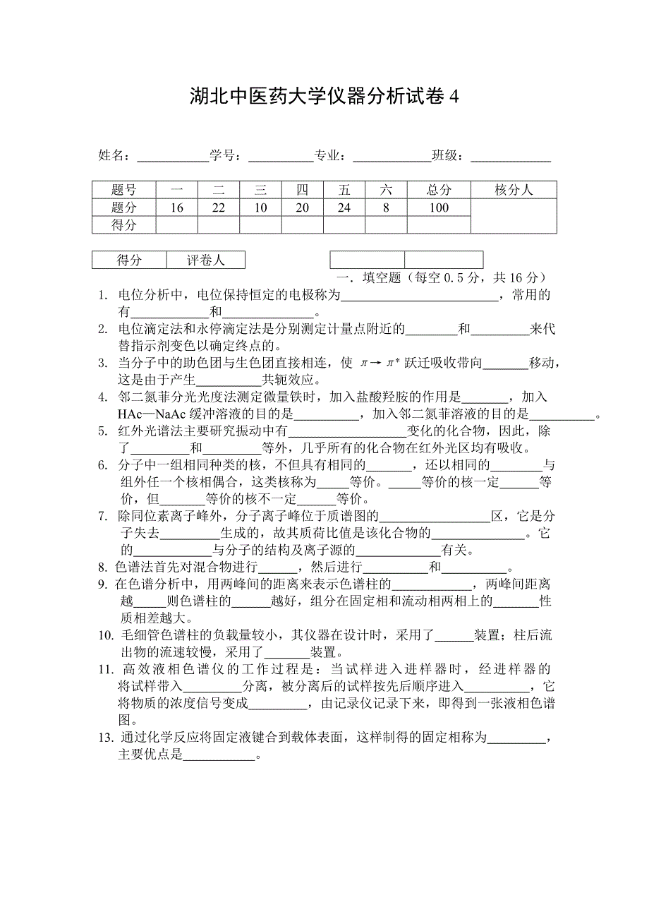 仪器分析试卷4_第1页