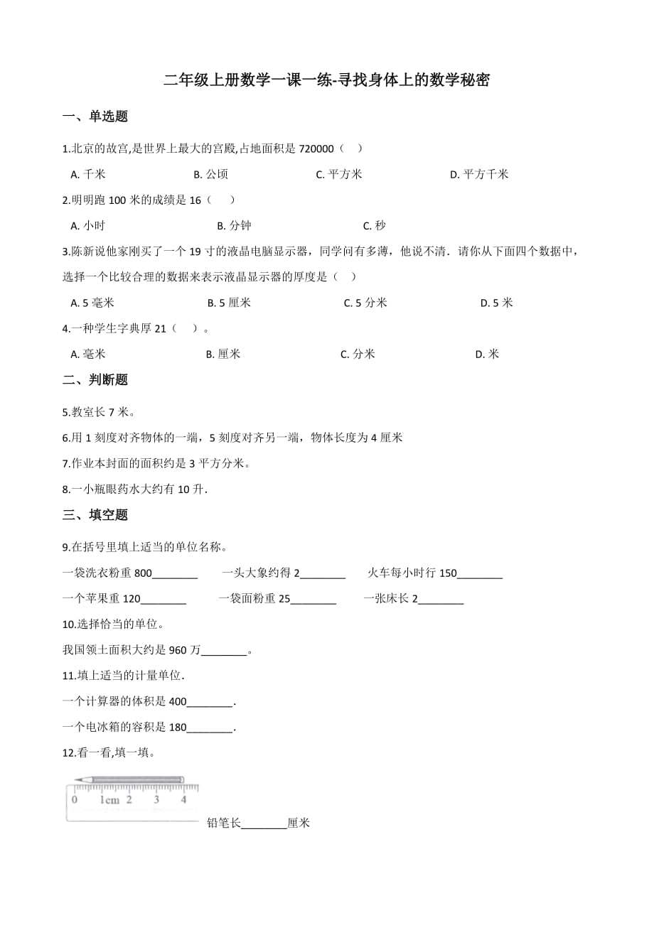 二年级上册数学一课一练-寻找身体上的数学秘密 北师大版（含答案）_第1页