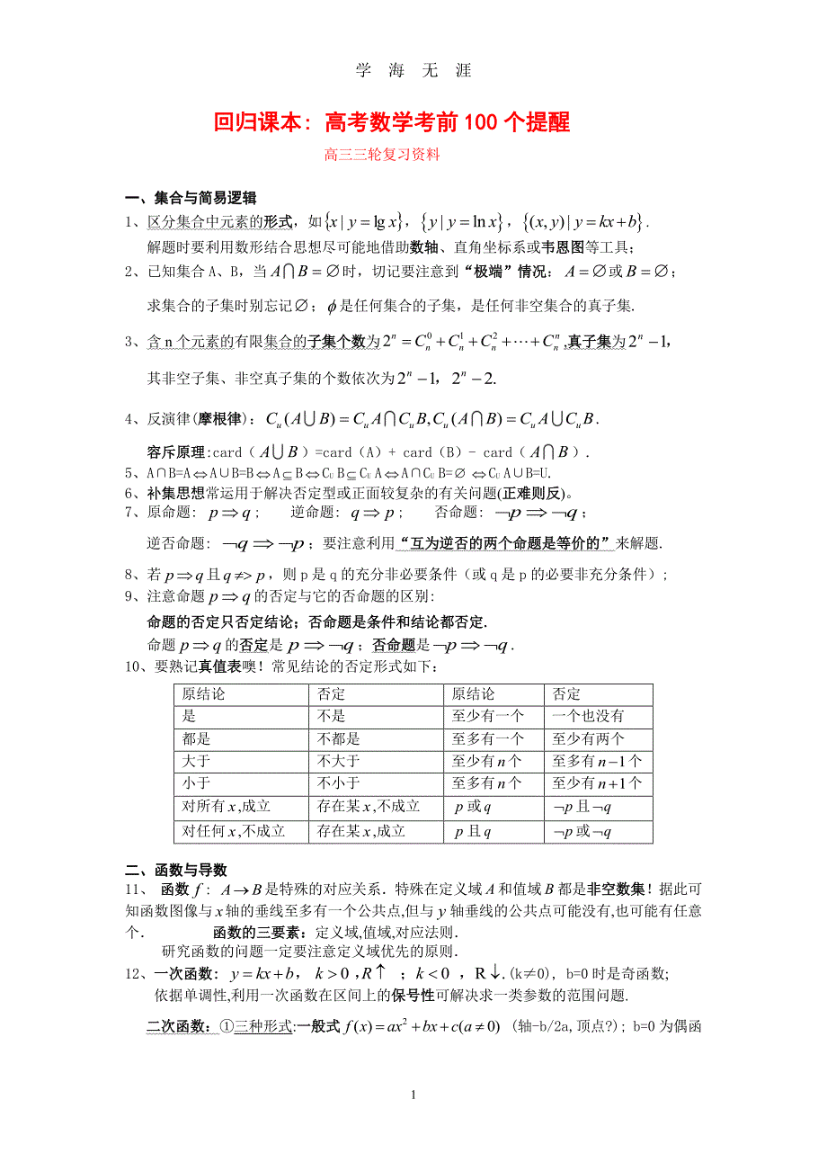 高考数学考前100个提醒（2020年8月整理）.pdf_第1页