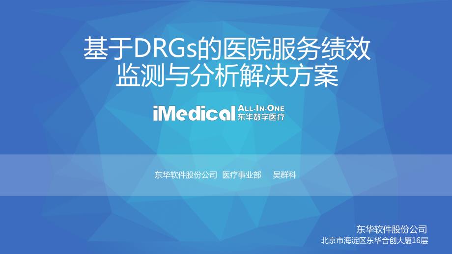 基于DRGs的医疗服务绩效监测与分析解决方案-医院应用-0609_第1页