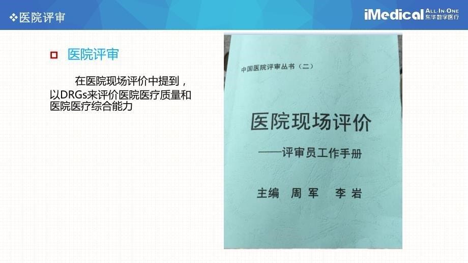 基于DRGs的医疗服务绩效监测与分析解决方案-医院应用-0609_第5页