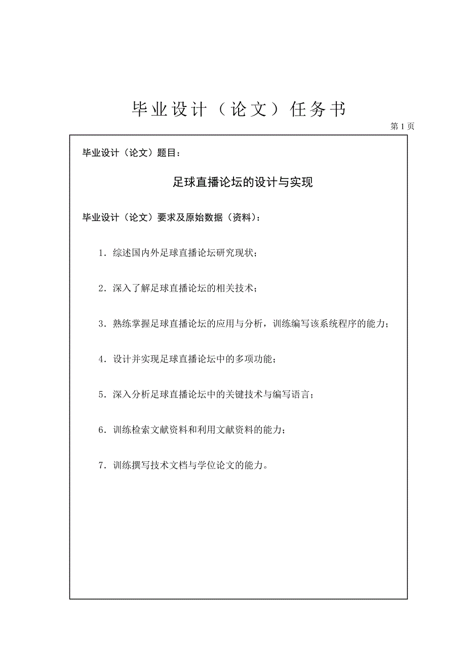 足球直播论坛的设计与实现任务书_第1页