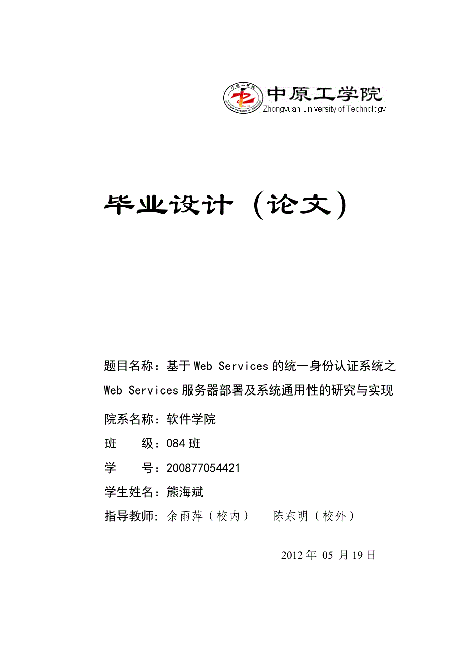 基于Web Services的统一身份认证系统之Web Services服务器部署及系统通用性的研究与实现论文_第1页