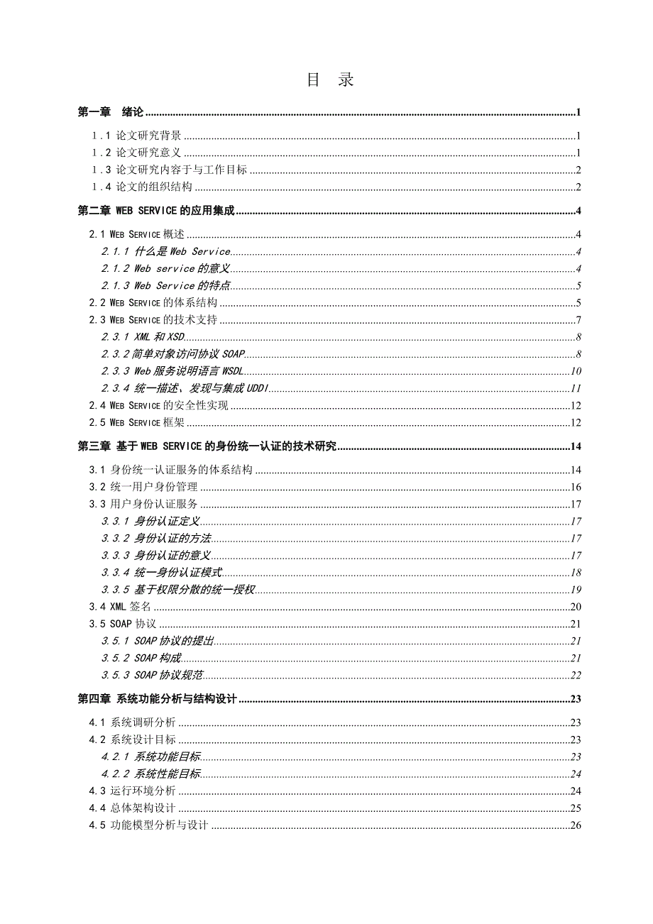基于Web Services的统一身份认证系统之Web Services服务器部署及系统通用性的研究与实现论文_第4页