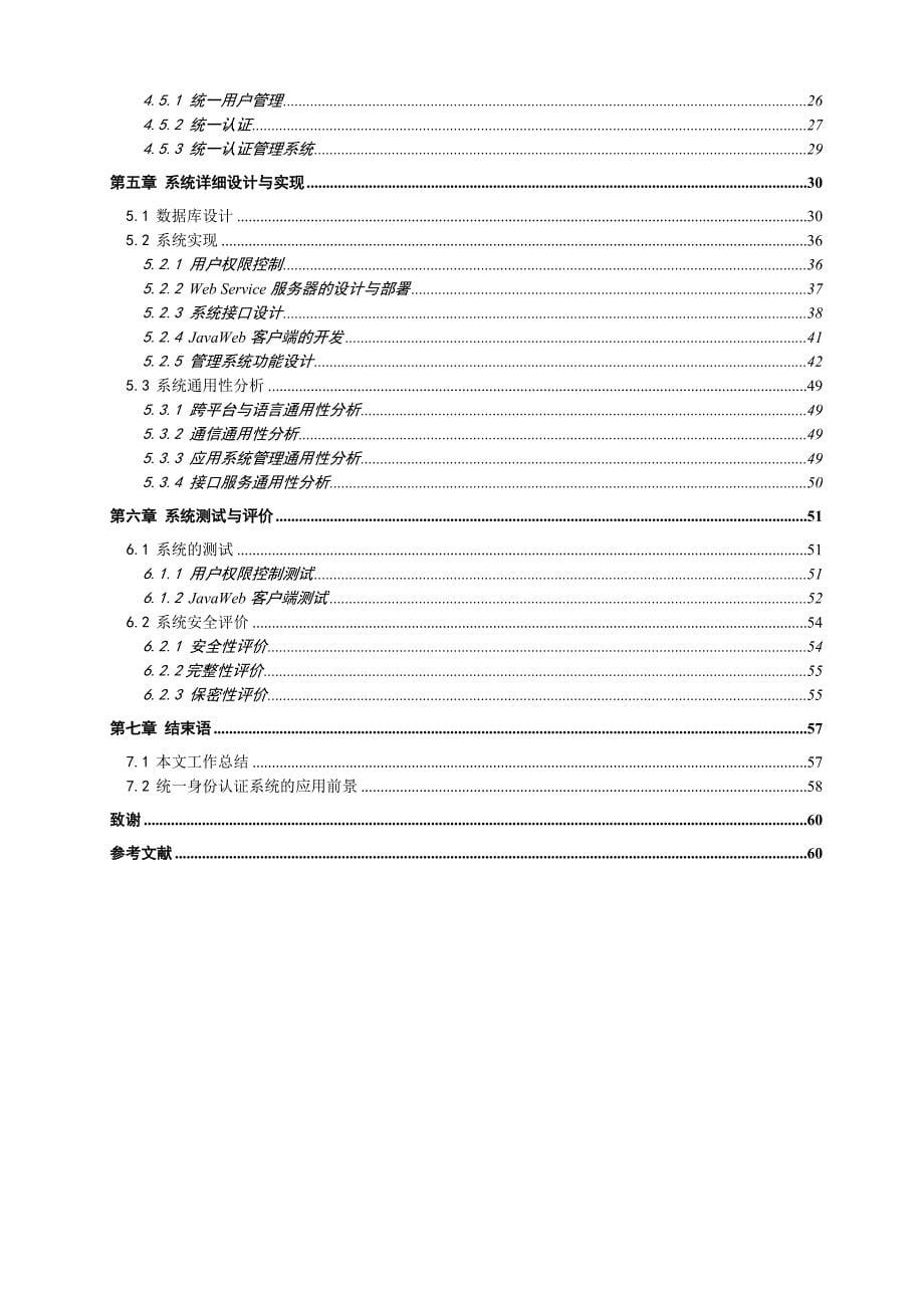 基于Web Services的统一身份认证系统之Web Services服务器部署及系统通用性的研究与实现论文_第5页