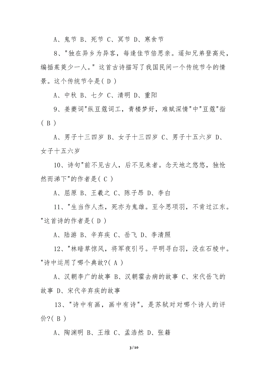 趣味古诗词知识竞赛培训试题-_第3页