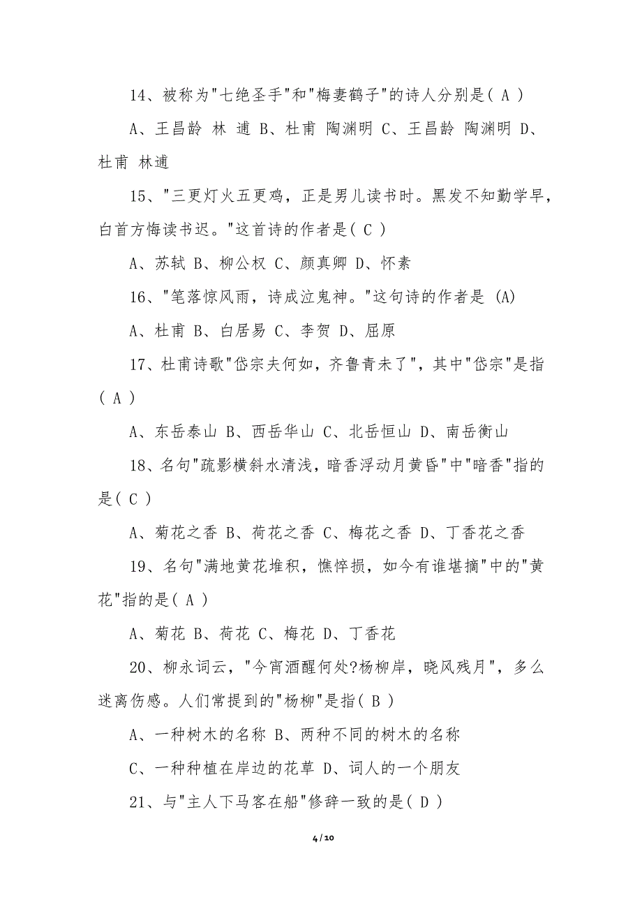 趣味古诗词知识竞赛培训试题-_第4页