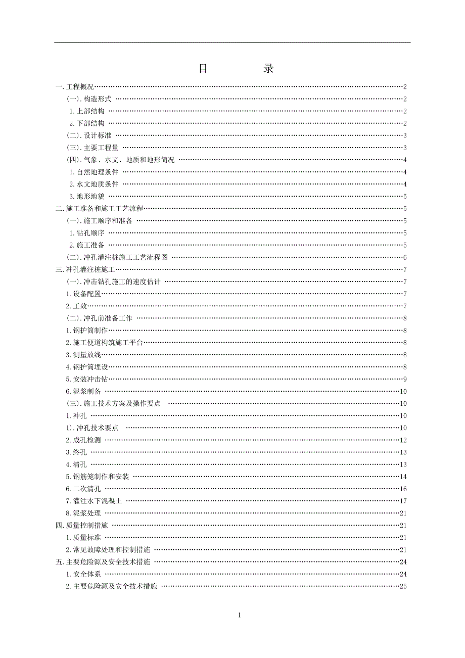 17514编号四亩湖大桥冲击钻孔灌注桩施工方案_第2页