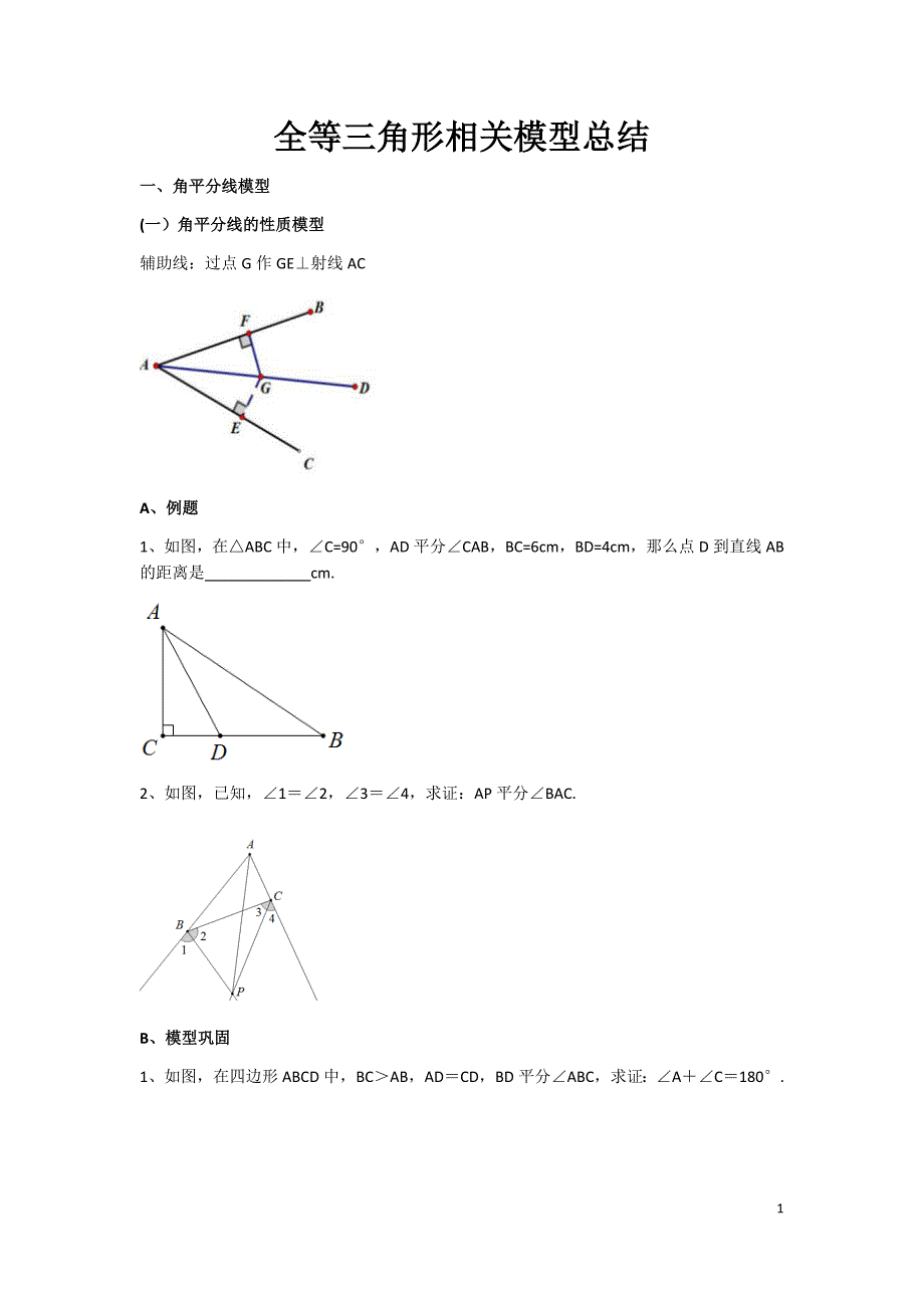 .全等三角形经典模型总结_第1页