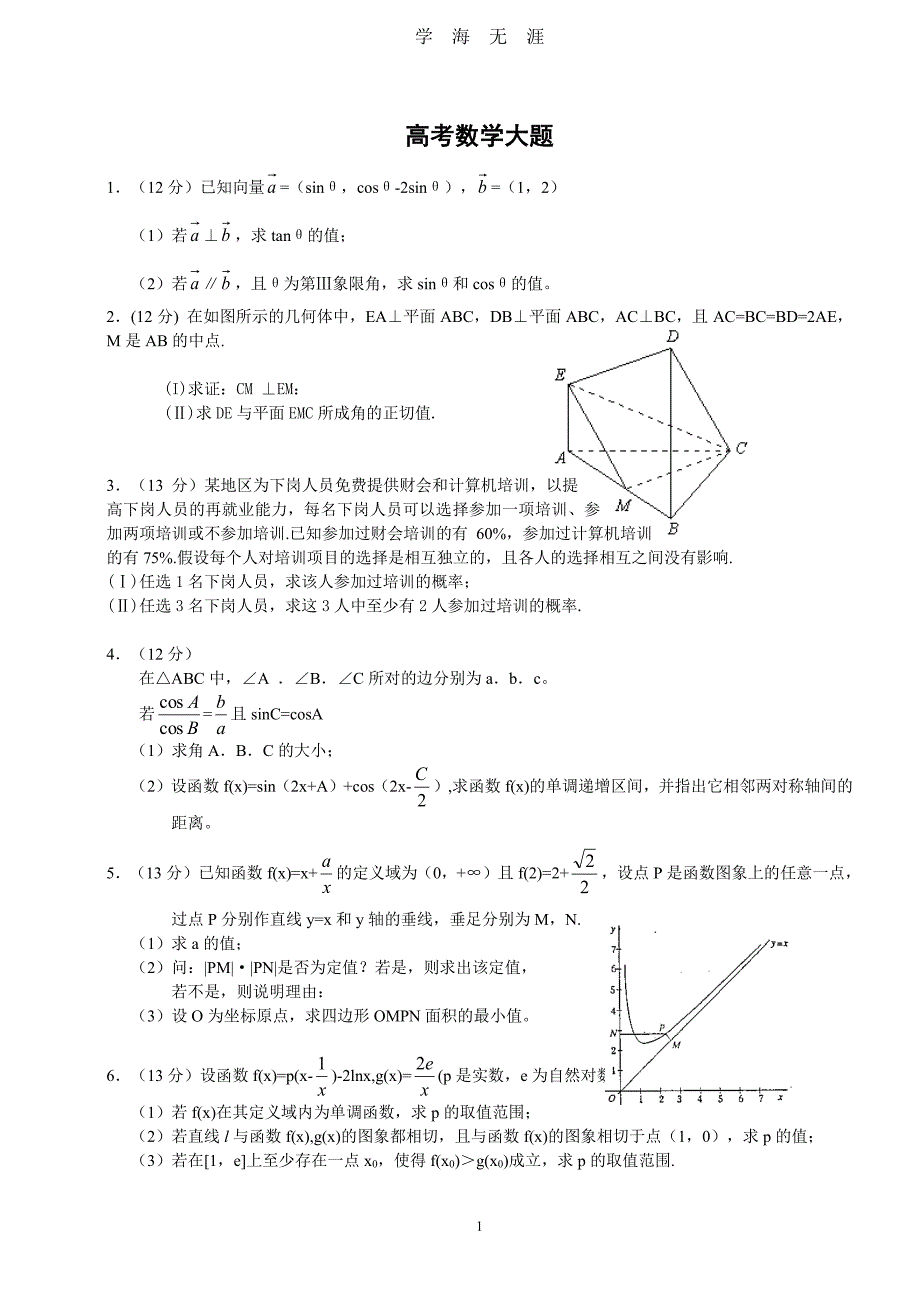 高考数学大题练习（2020年8月整理）.pdf_第1页