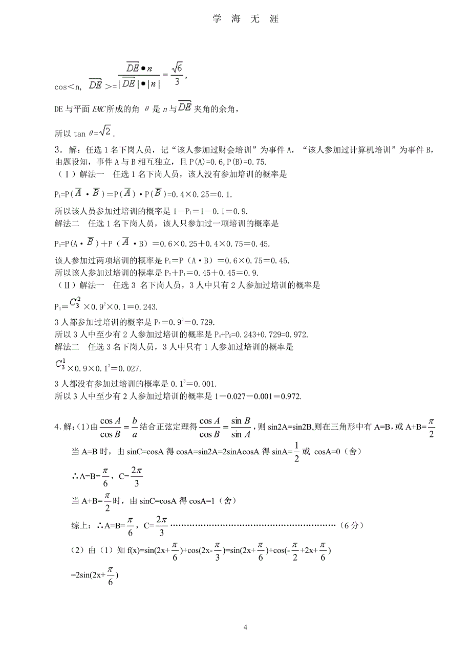 高考数学大题练习（2020年8月整理）.pdf_第4页