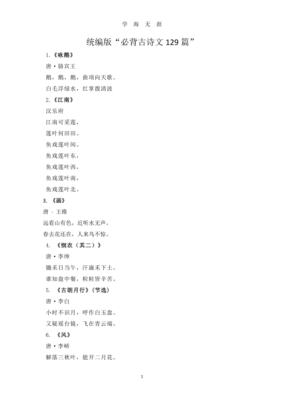 部编版小学阶段必背古诗词129首（2020年8月整理）.pdf_第1页