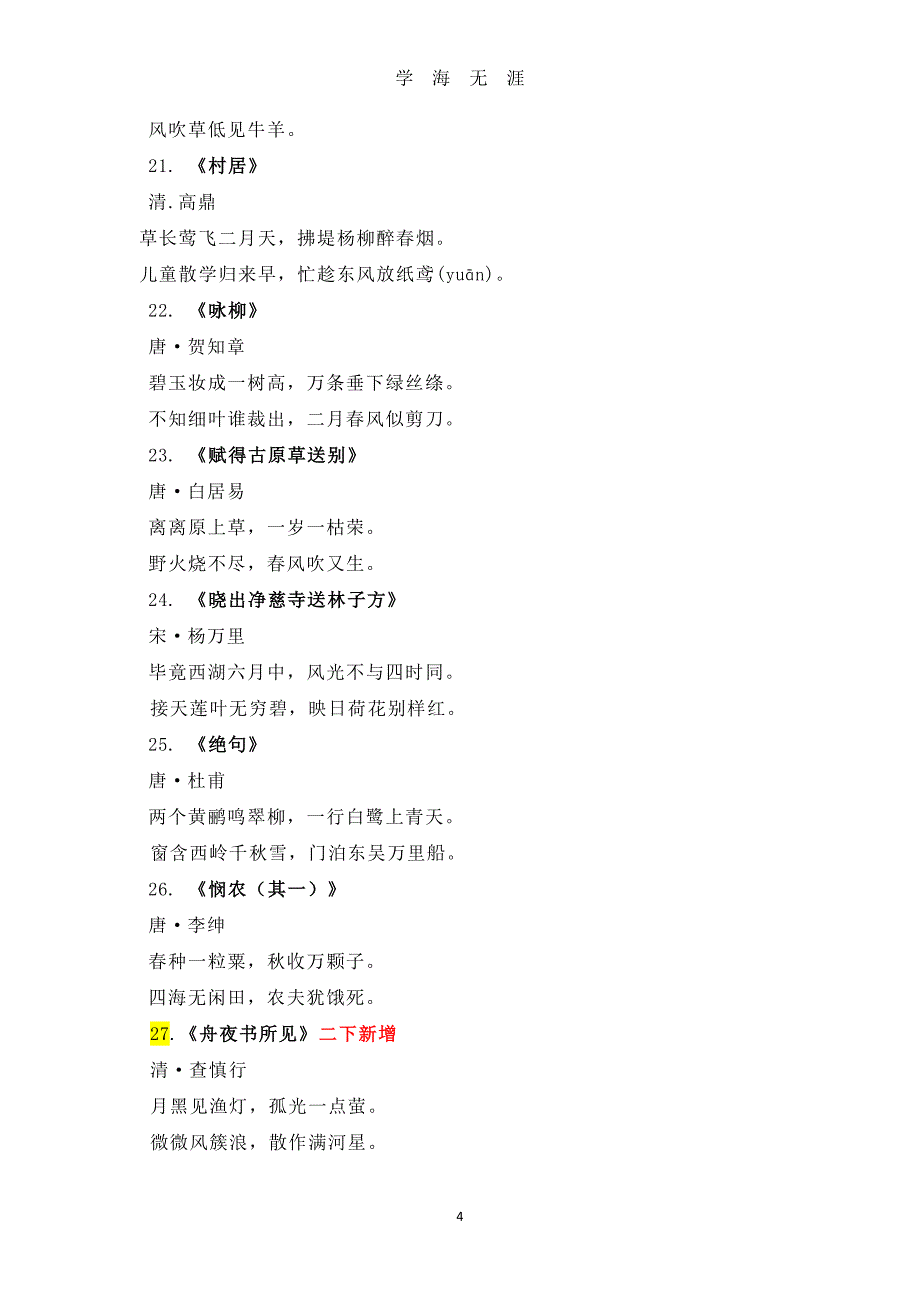 部编版小学阶段必背古诗词129首（2020年8月整理）.pdf_第4页