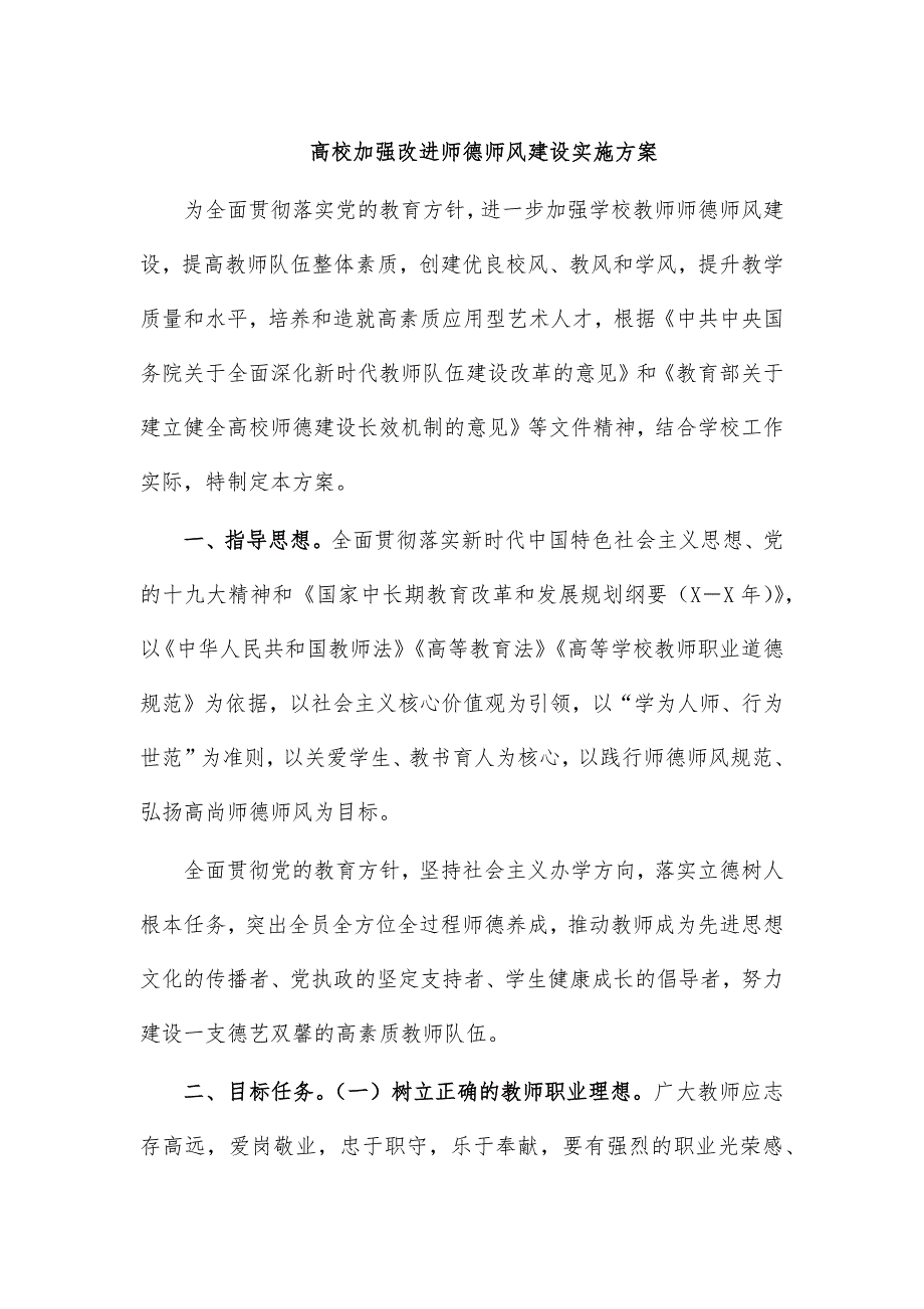 高校加强改进师德师风建设实施方案_第1页