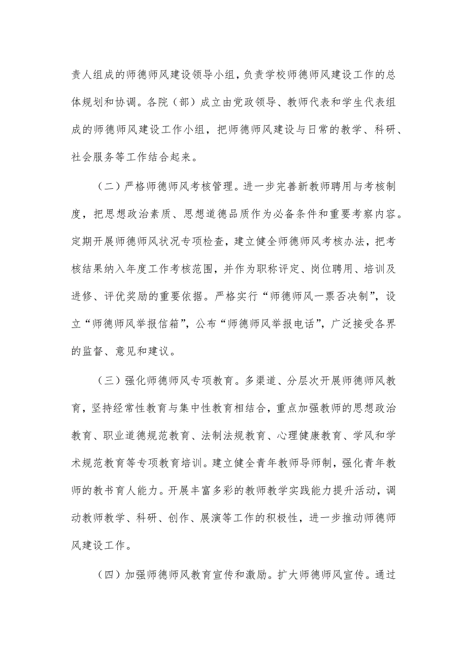 高校加强改进师德师风建设实施方案_第4页