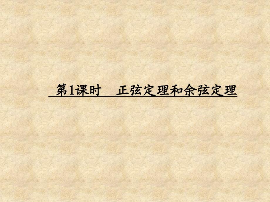 高考数学一轮复习 解三角形 正弦定理和余弦定理调研课件 文 新人教版A_第1页