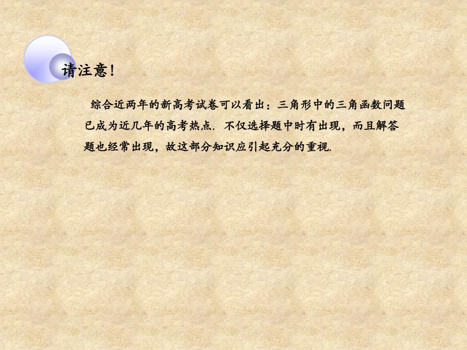 高考数学一轮复习 解三角形 正弦定理和余弦定理调研课件 文 新人教版A_第3页