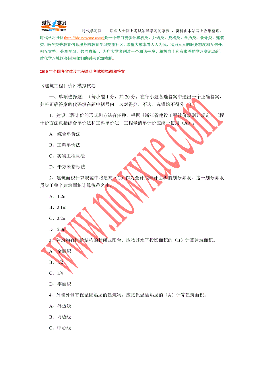 2010 年建设工程造价考试模拟题和答案.doc_第1页