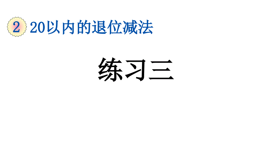 小学数学人教版一年级下册课件2.5练习三_第1页