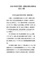 2020年秋开学第一课观后感心得体会范文3篇