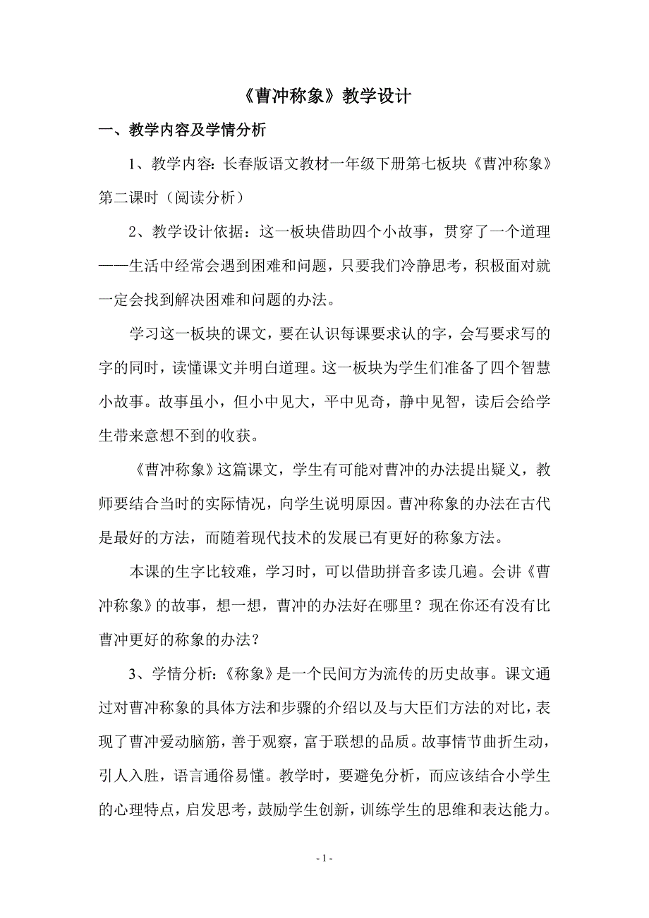 《曹冲称象》教学设计_第1页