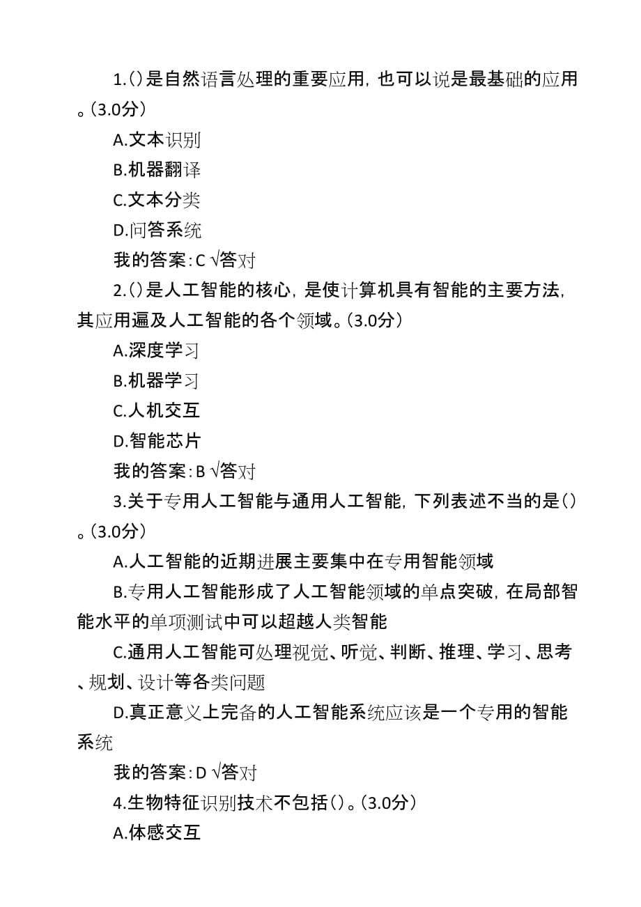 2020公需课《人工智能技术及其发展趋势》答案_第1页