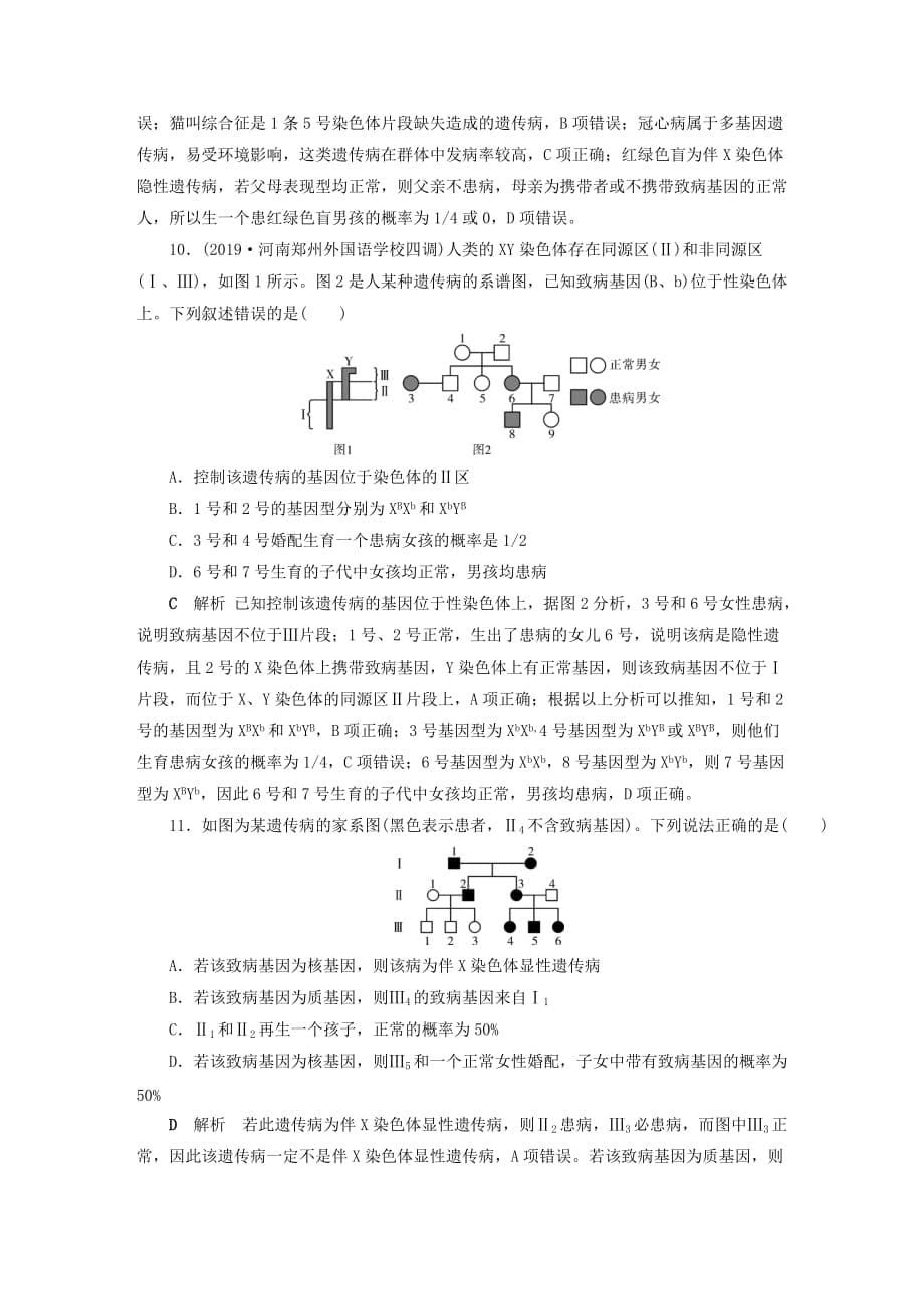 2020高考生物二轮复习板块3遗传专题跟踪检测7遗传的基本规律和人类遗传病含解_第5页