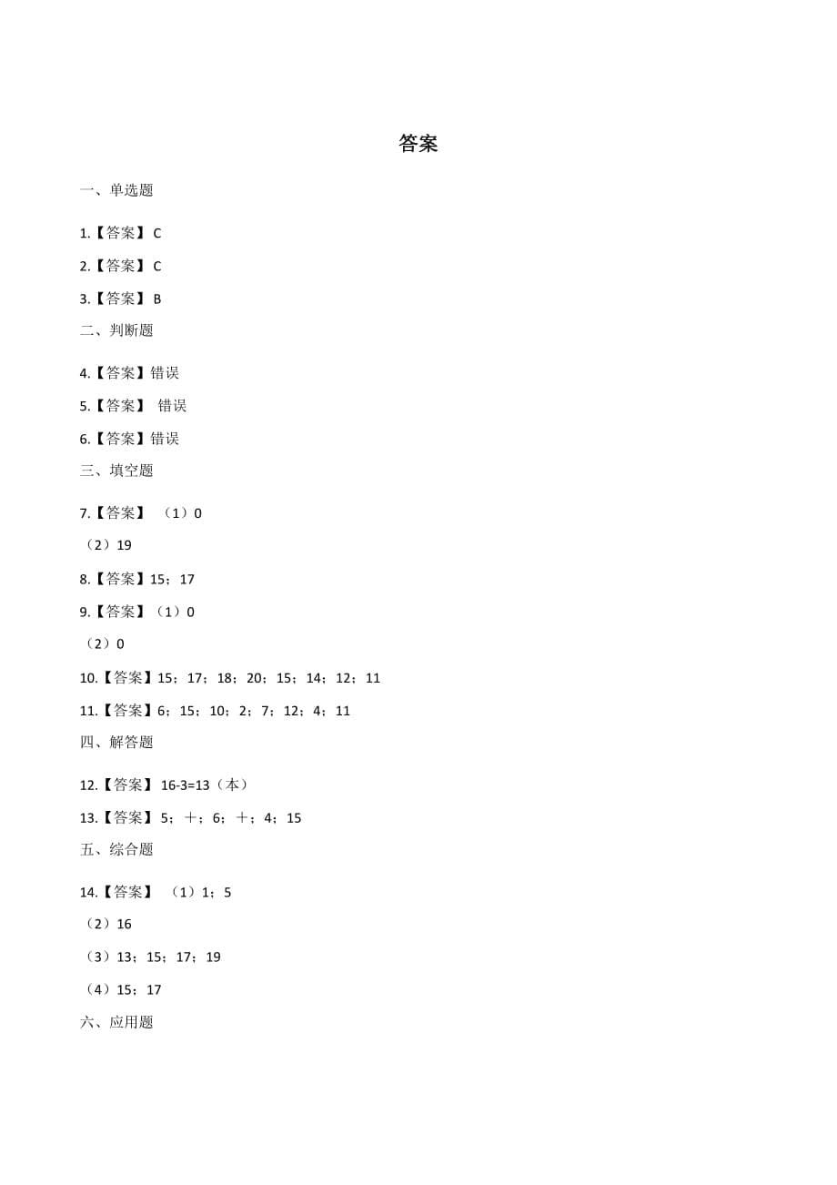 人教版一年级上册数学一课一练-6. 11-20的各数的认识 （含答案）_第5页