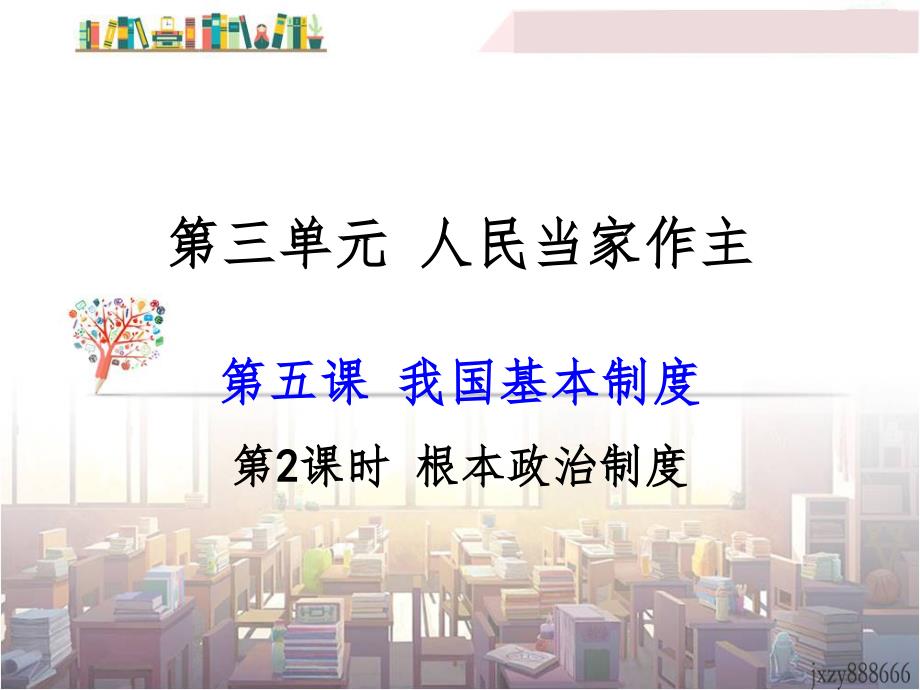 道德与法治八年级下册根本政治制度（课堂PPT）_第2页