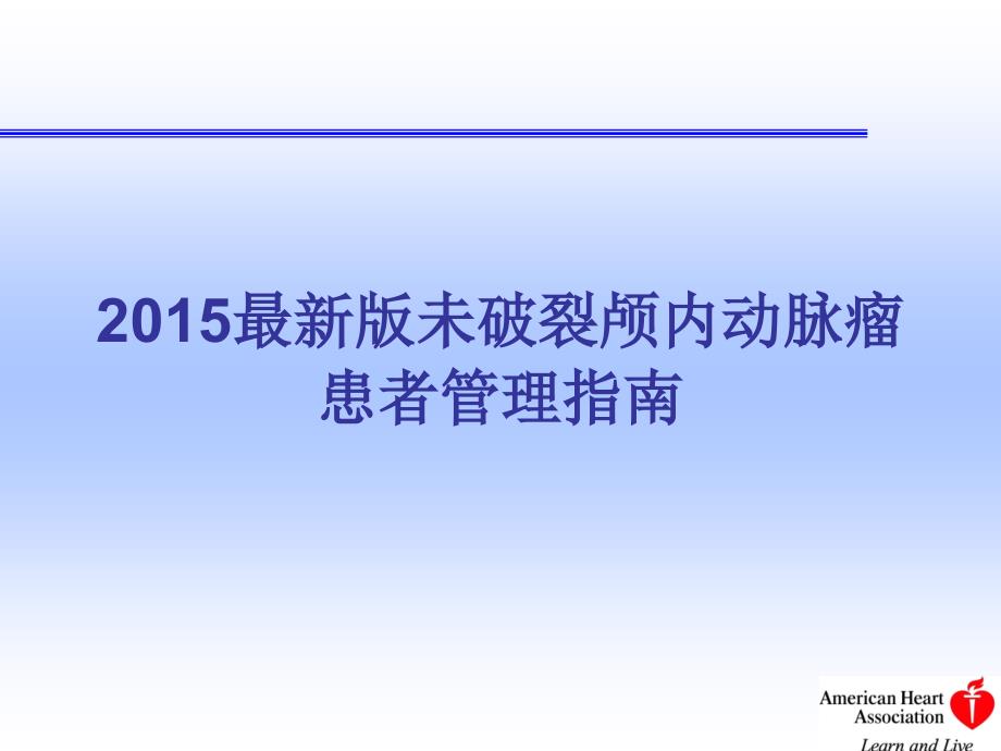 .2015年最新未破裂颅内动脉瘤患者管理指南_第1页