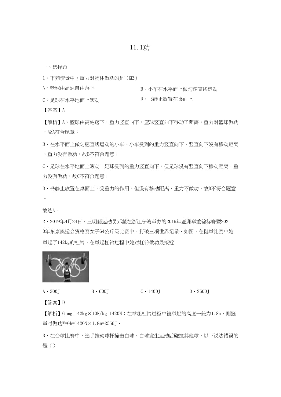 2019-2020学年八年级物理下册11.1功同步培优训练卷【含解析_第1页