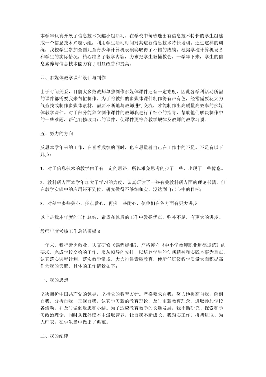 2020教师年度考核工作总结模板精选5篇_第3页