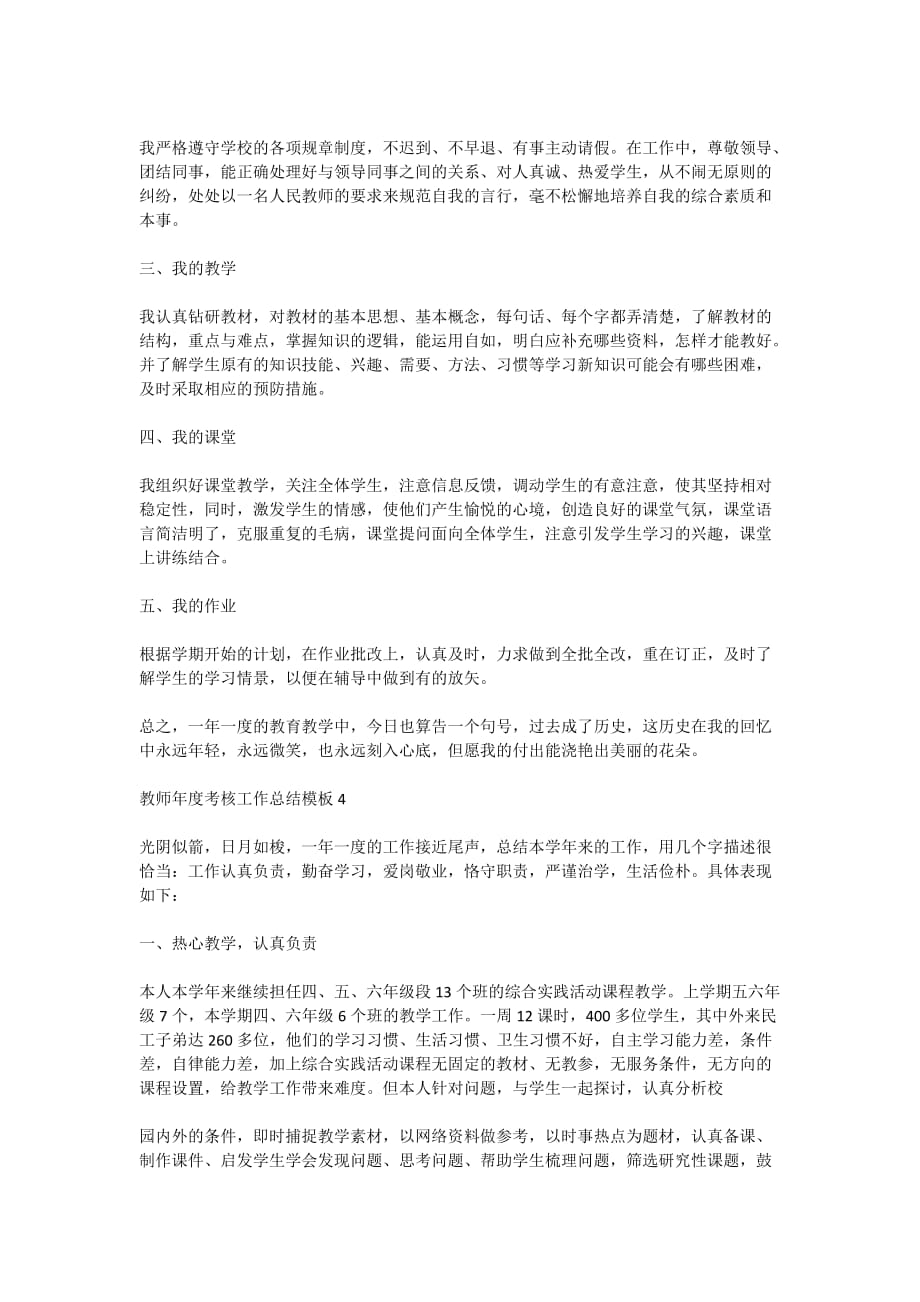 2020教师年度考核工作总结模板精选5篇_第4页