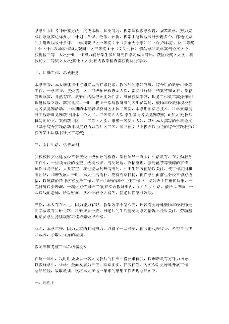 2020教师年度考核工作总结模板精选5篇_第5页