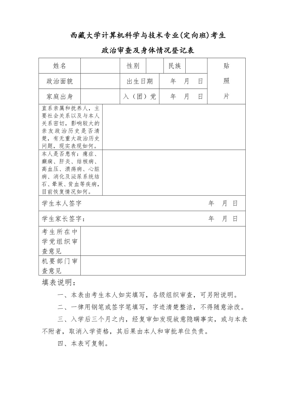 18639编号西藏大学计算机科学与技术专业(定向班)考生政治审查及身体情况登记表 (4)_第1页