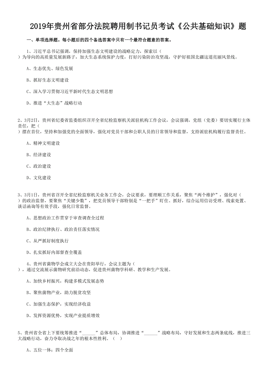 2019年贵州省部分法院聘用制书记员考试《公共基础知识》题 含答案_第1页