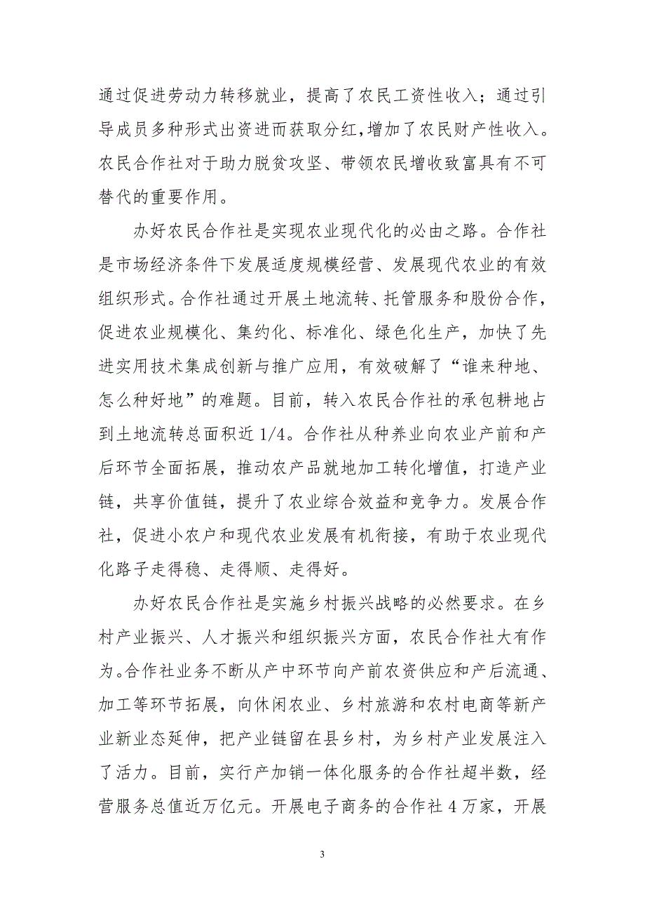 2020年6农业农村局心得体会理论文章党课　把农民合作社办得更加红火_第3页