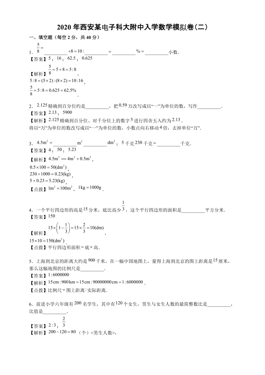 人教版六年级下册数学试题-2020年西安某电子科大附中入学数学模拟卷（二） （含答案）_第1页