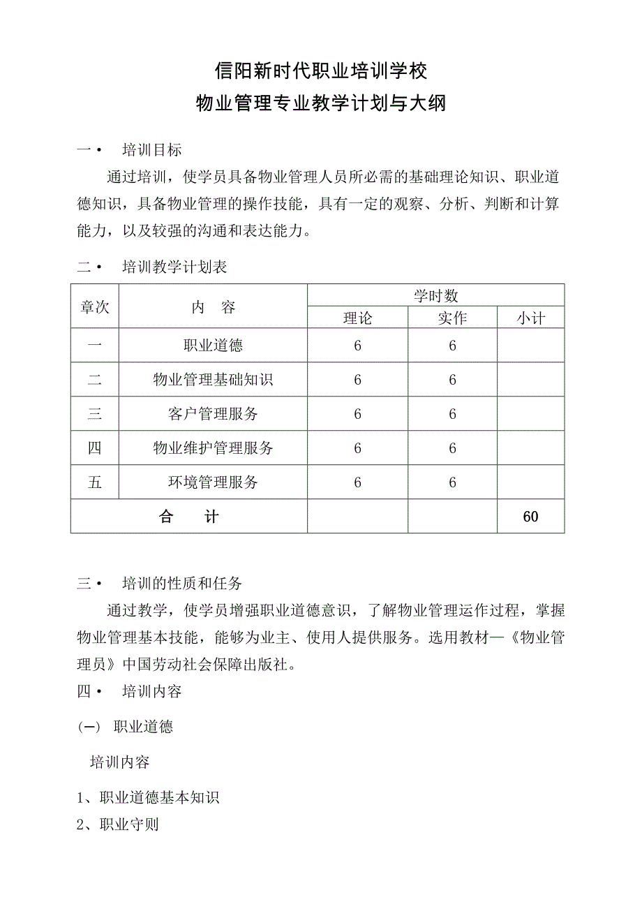 物业管理员培训教学计划与大纲_第1页