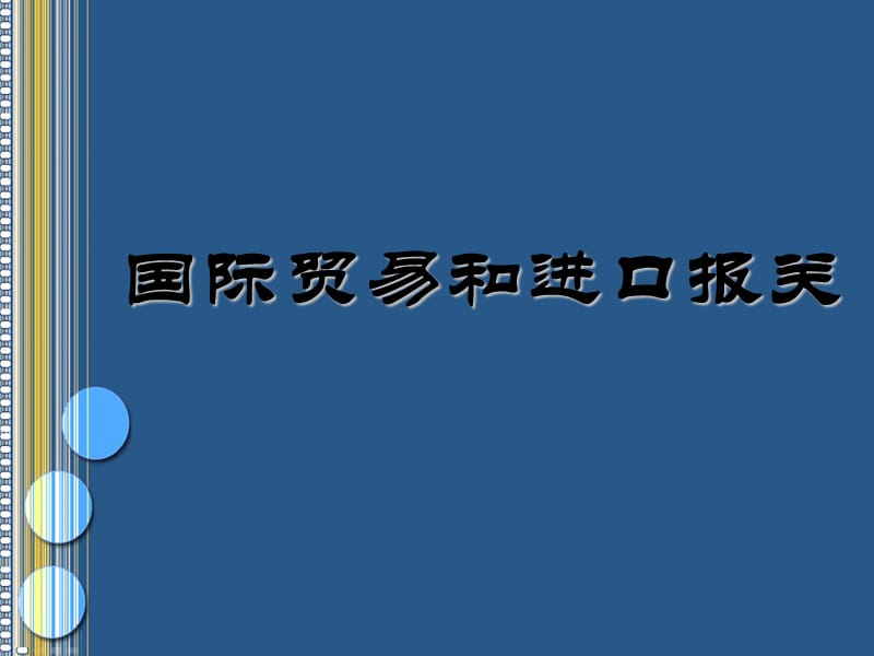 国际贸易实务PPT完整版(内部资料)_第1页