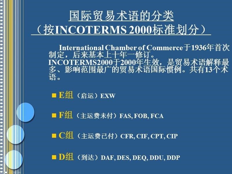 国际贸易实务PPT完整版(内部资料)_第5页