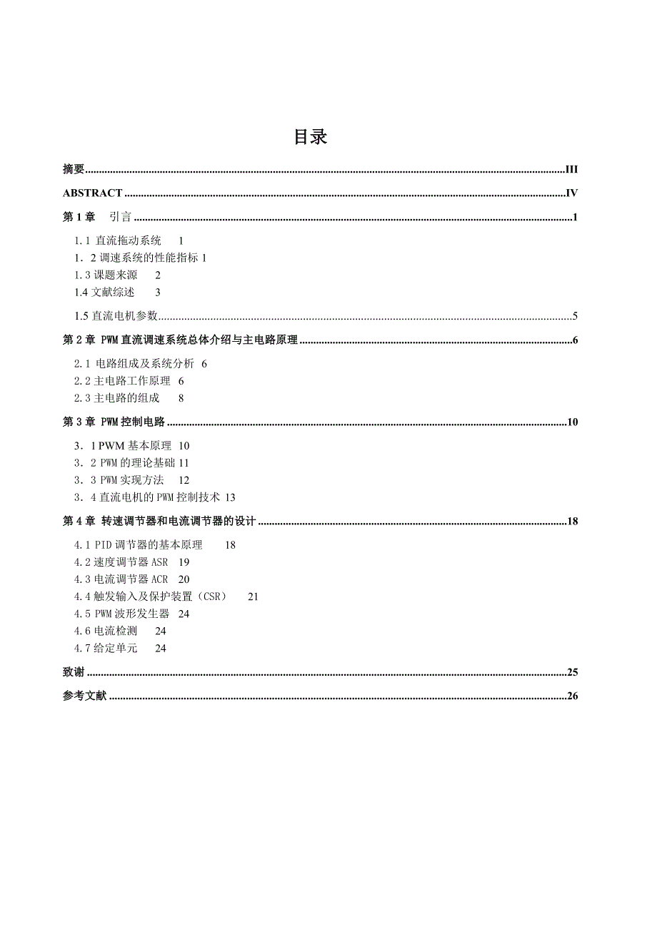 PWM直流脉宽调速系统毕业设计_第3页